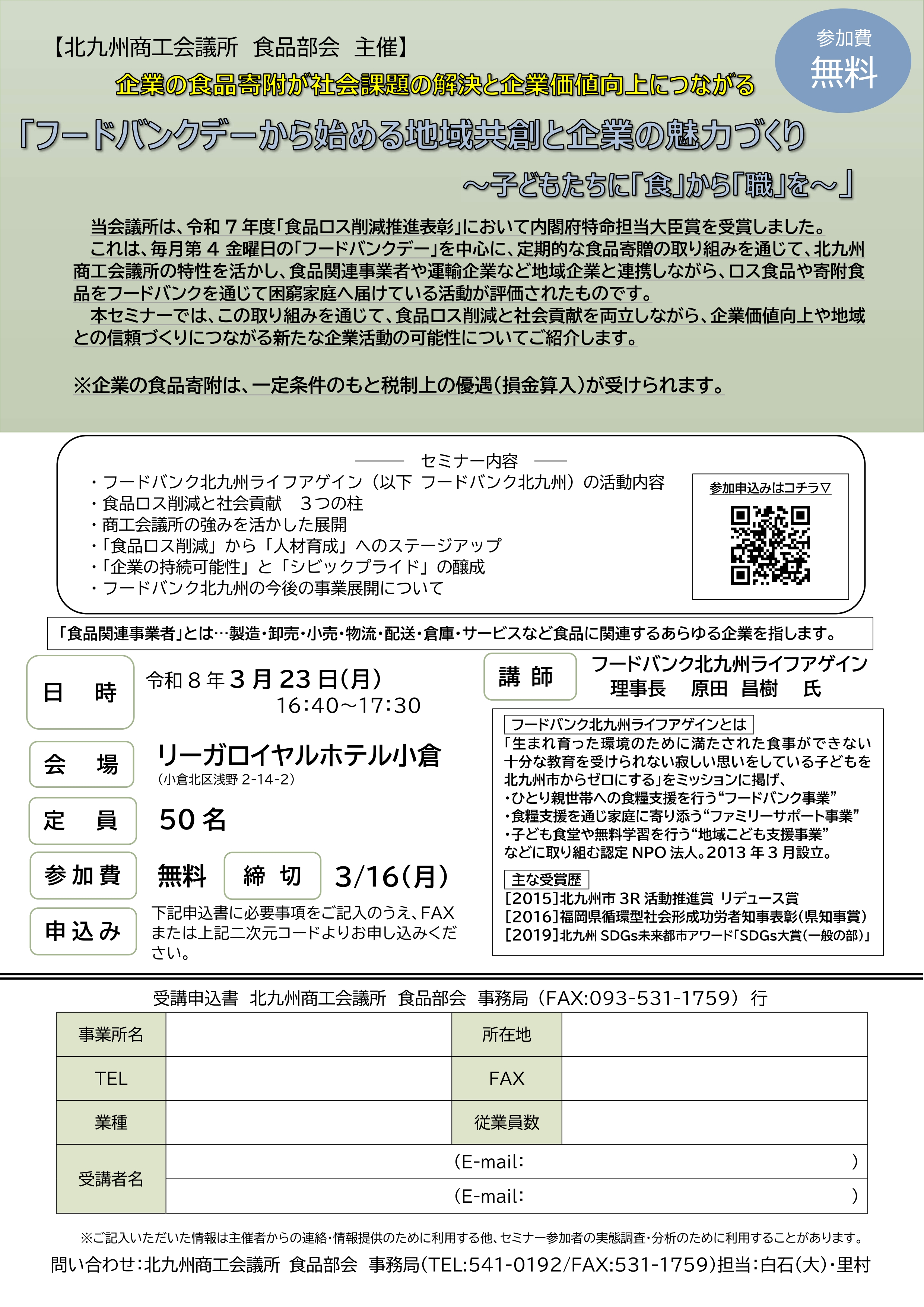 「フードバンクデーから始める地域共創と企業の魅力づくり～子どもたちに「食」から「職」を～」セミナー【主催：食品部会】