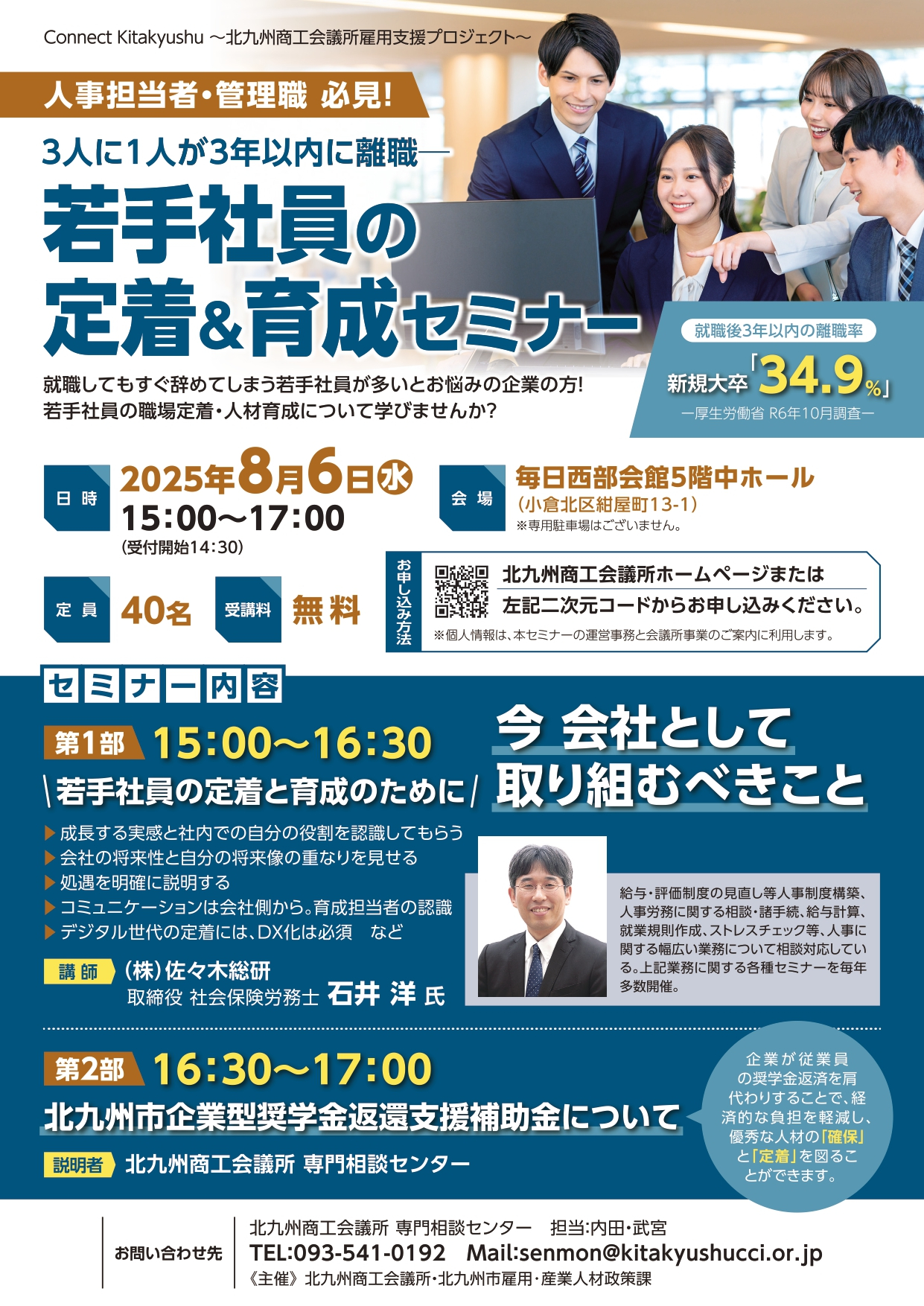 若手社員の定着＆育成セミナー ・北九州市企業型奨学金返還支援補助金説明会