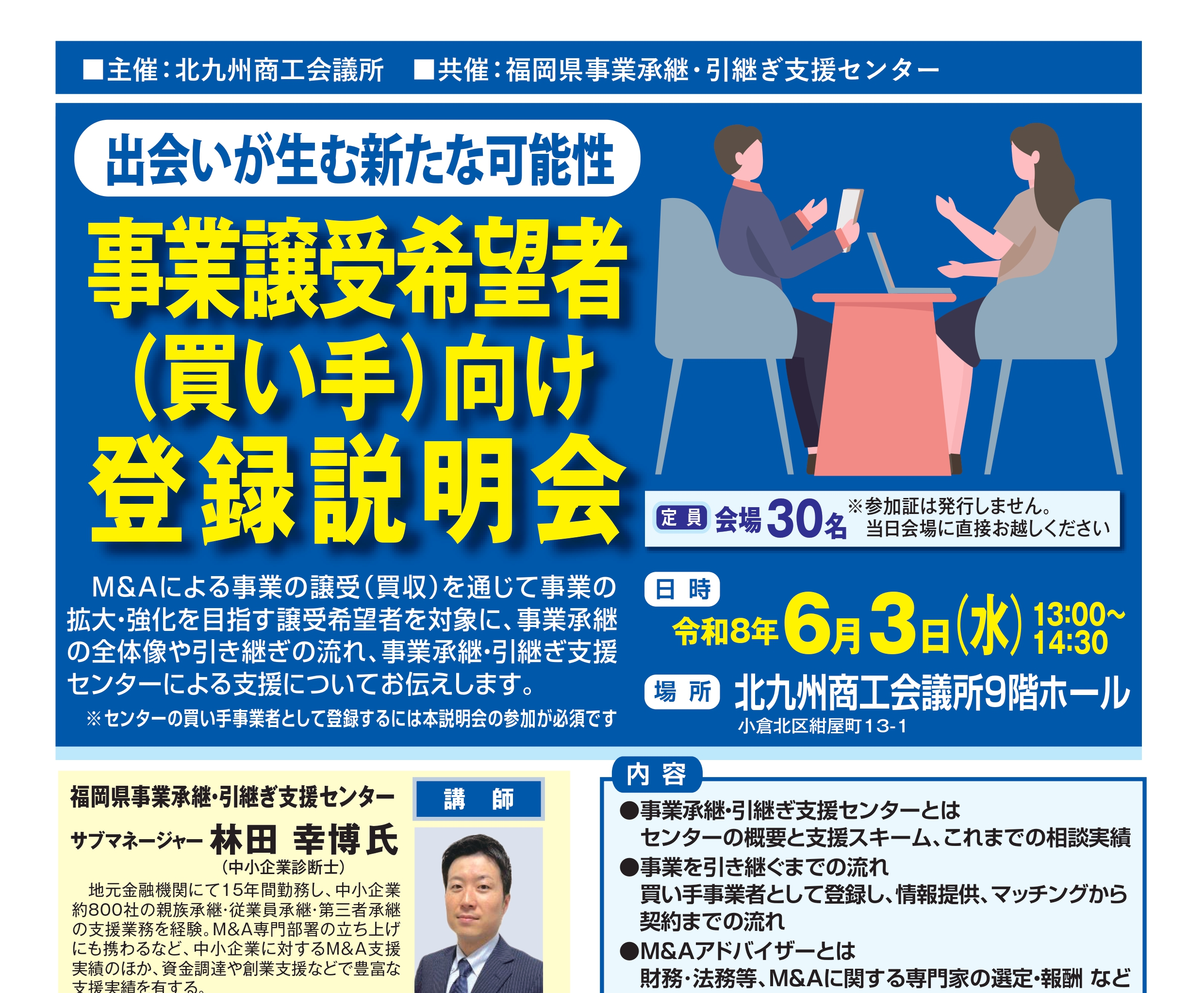 出会いが生む新たな可能性～事業譲受希望者（買い手）向け登録説明会～