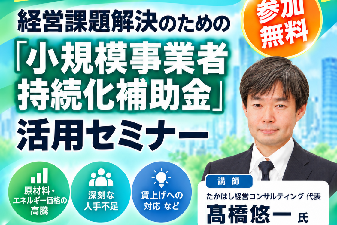 「小規模事業者持続化補助金」活用セミナー