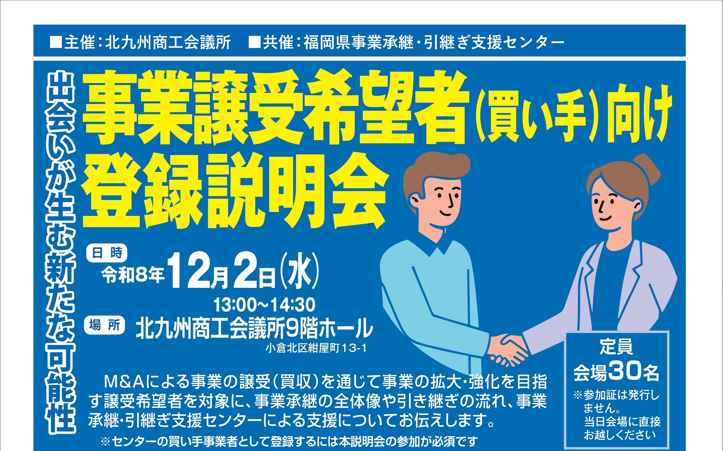 出会いが生む新たな可能性～事業譲受希望者（買い手）向け登録説明会～