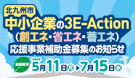 北九州市中小企業の3E-Action（創エネ・省エネ・蓄エネ）応援事業のお知らせ