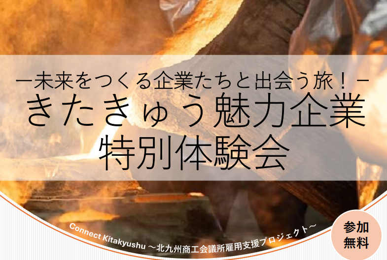「きたきゅう魅力企業特別体験会」バスツアーを開催します