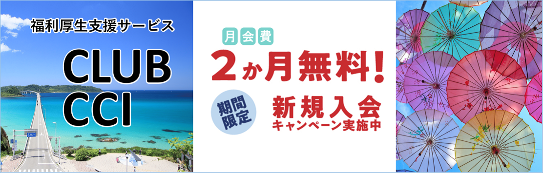 福利厚生支援サービス（CLUB CCI）新規入会無料キャンペーン