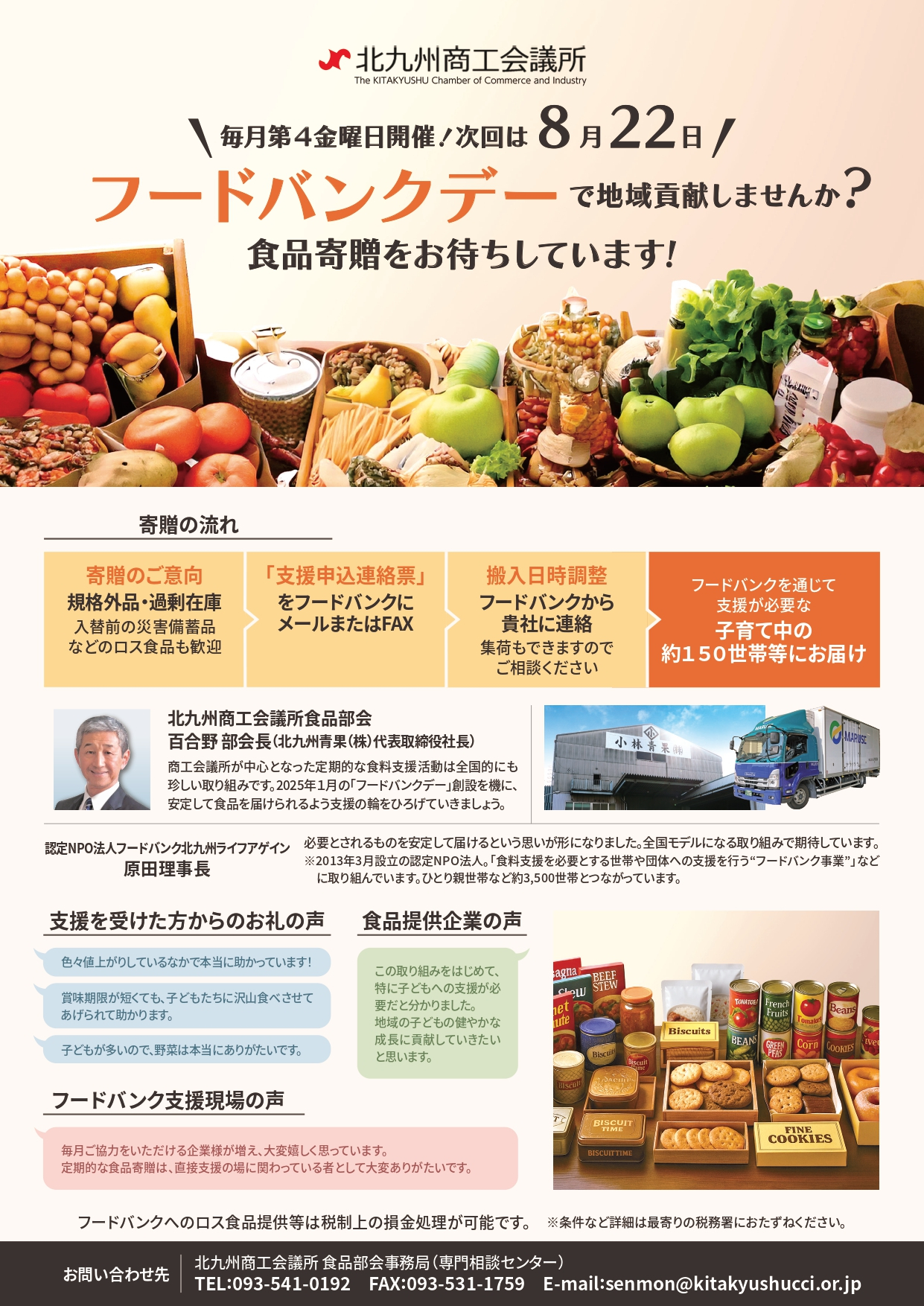 毎月第４金曜日はフードバンクデー 　食品寄贈をお待ちしています