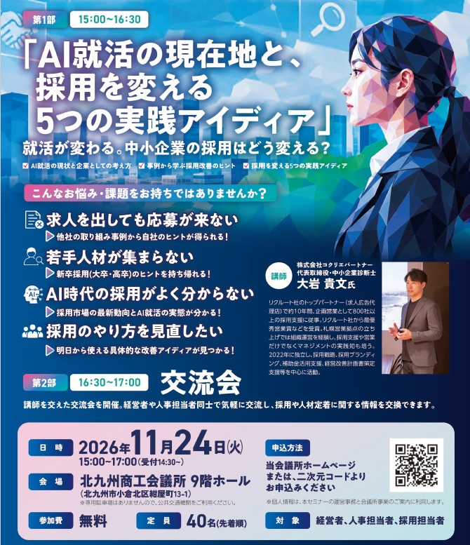 採用力強化セミナー・中小企業人事部の会