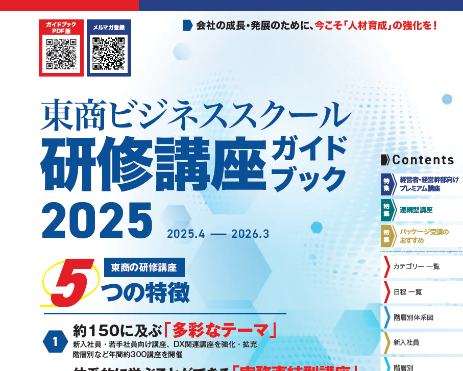 東京商工会議所主催オンライン研修