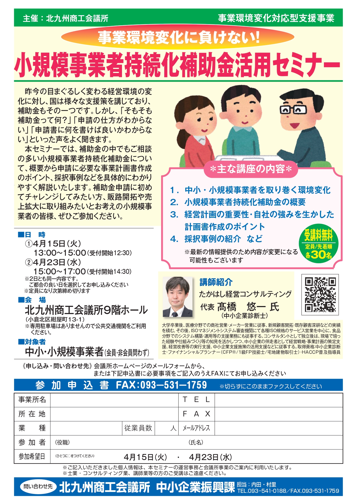 事業環境変化に負けない！小規模事業者持続化補助金活用セミナー
