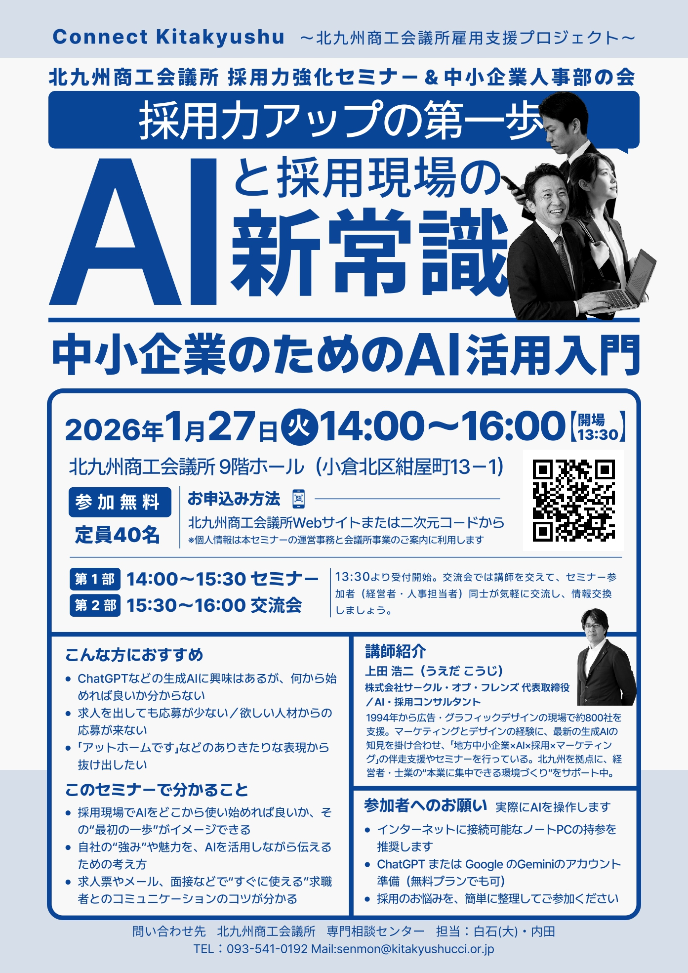 AIと採用現場の新常識　中小企業のためのAI活用入門