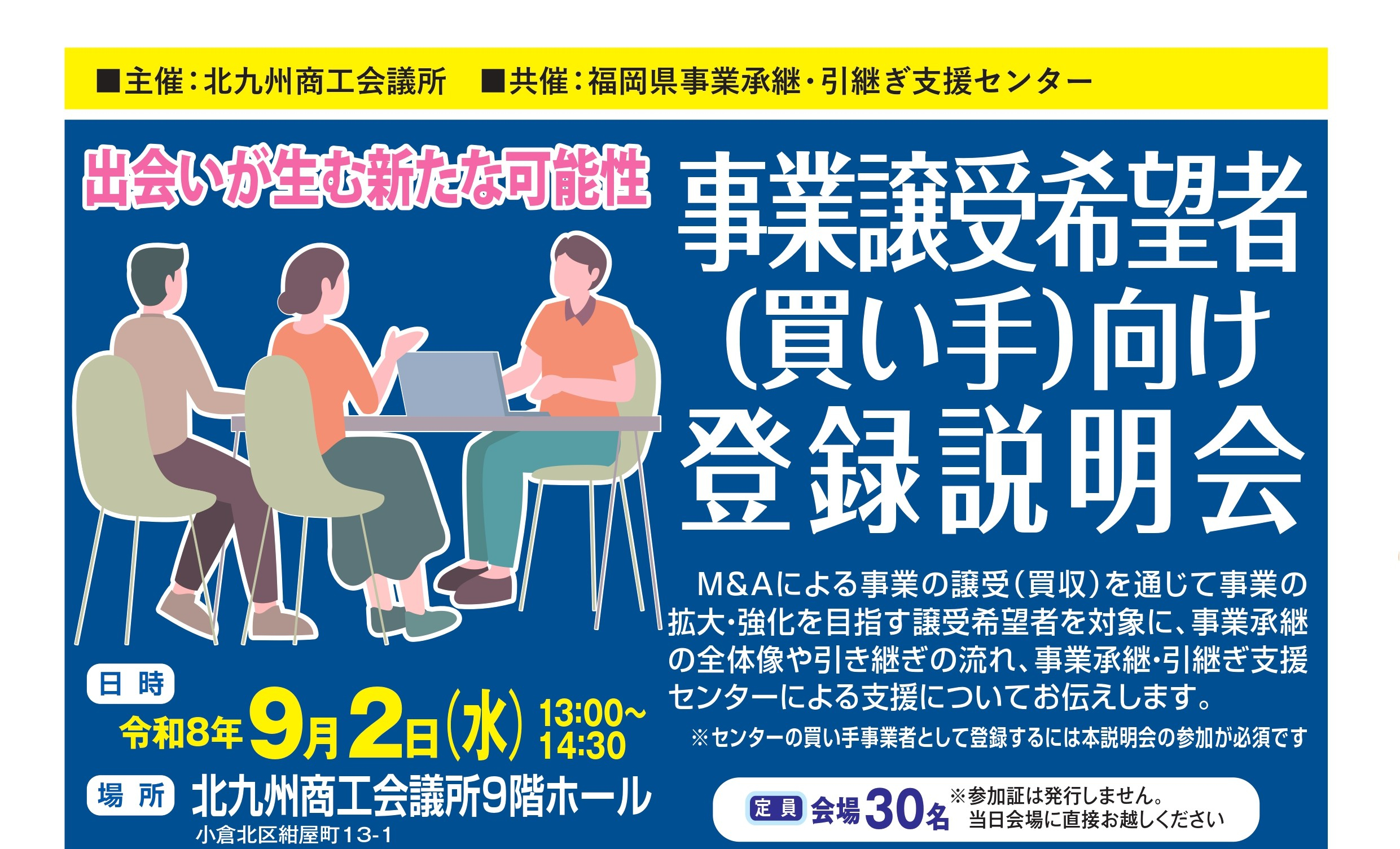 出会いが生む新たな可能性～事業譲受希望者（買い手）向け登録説明会～