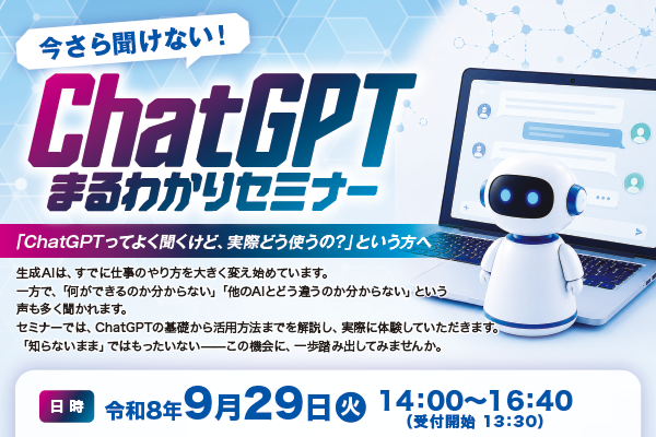 生成AIセミナー「今さら聞けない！ChatGPTまるわかりセミナー」