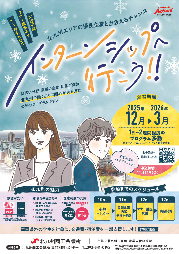 「令和7年度 冬・春季インターンシップ」 ※11/21（金）学生募集締切ました