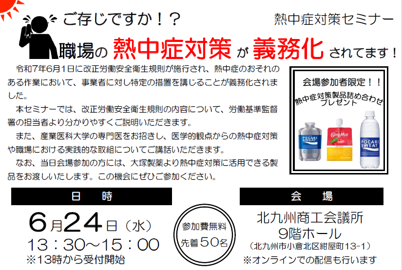 熱中症対策セミナー