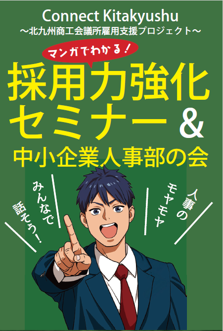 採用力強化セミナー＆中小企業人事部の会