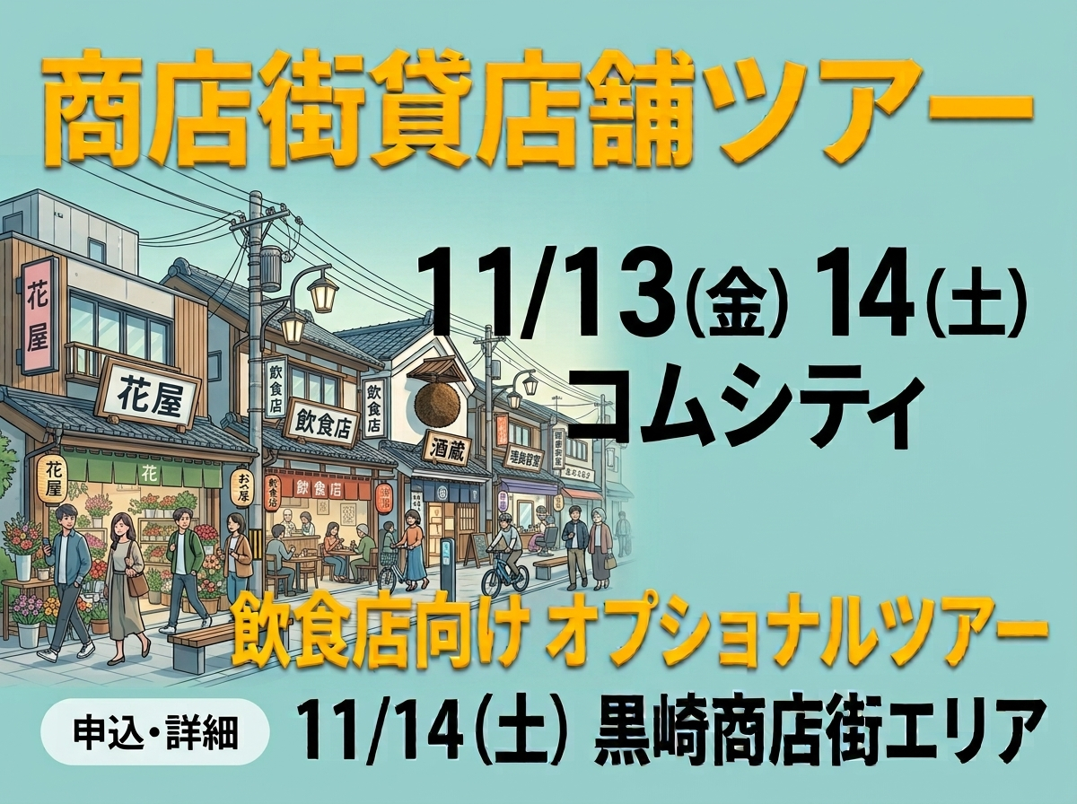 商店街に出店してみませんか？　商店街貸店舗ツアー