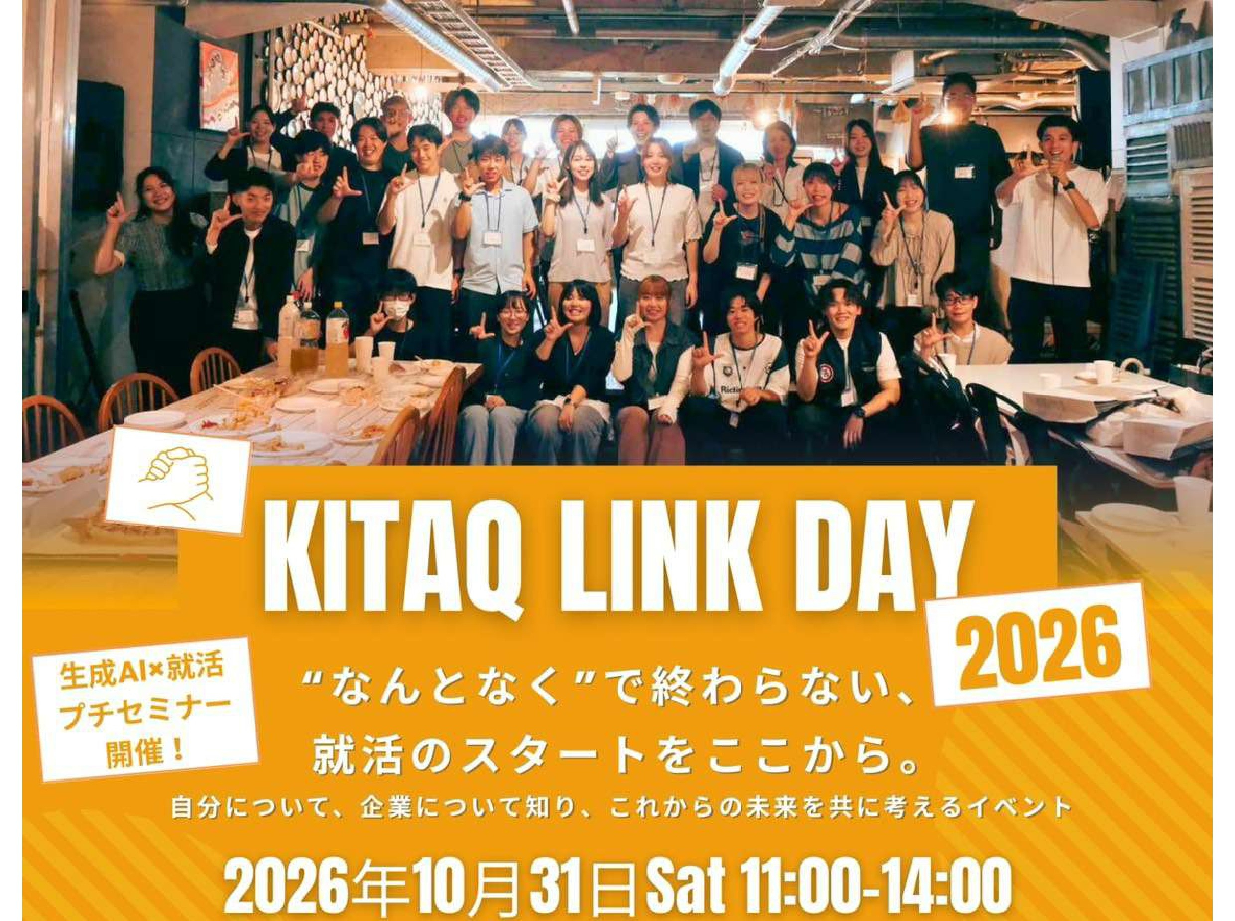 【就活に役立つ参加者プレゼントあり！】大学生と企業のカジュアル座談会～KitaQ Link Day～