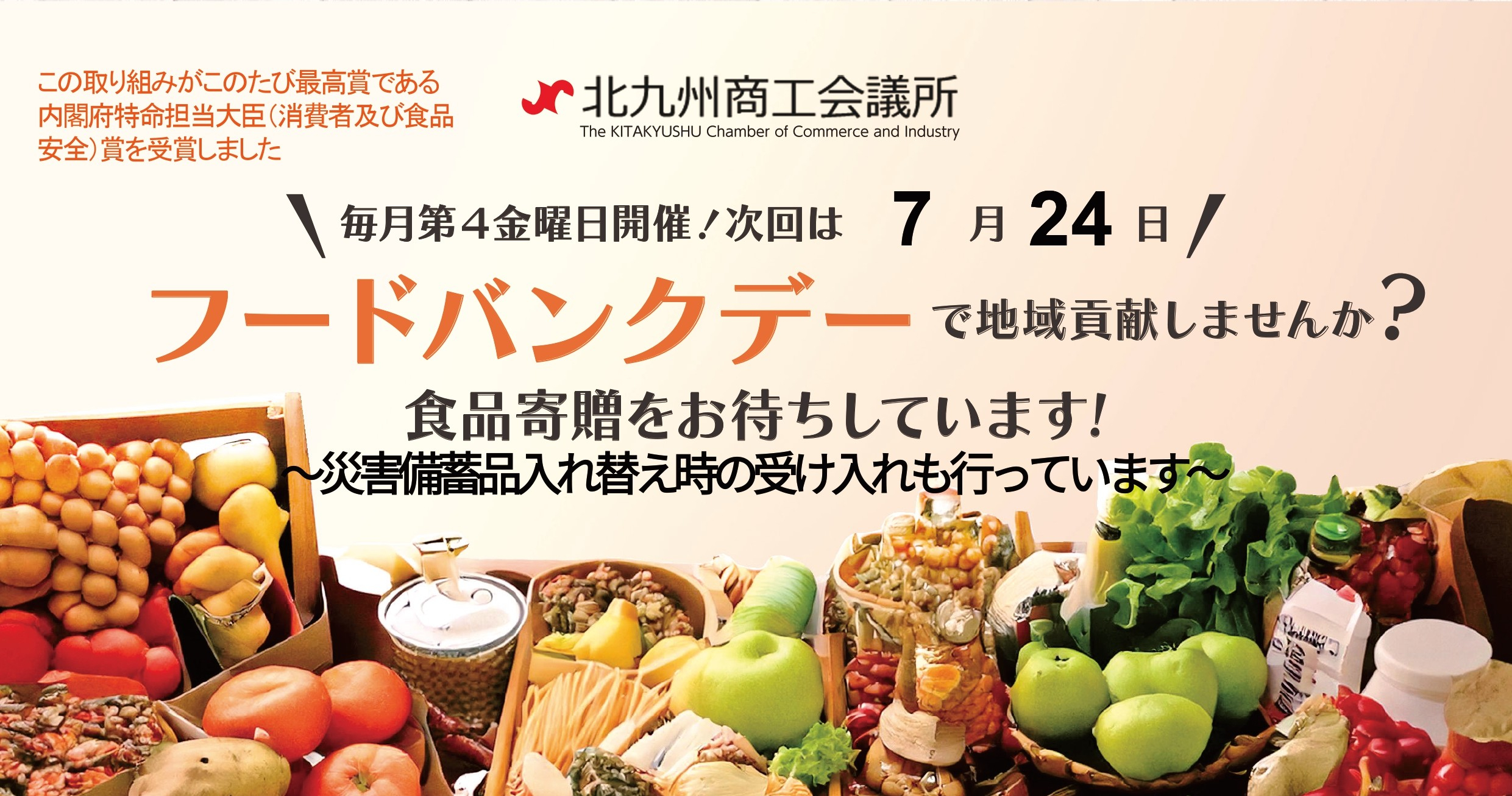 毎月第４金曜日はフードバンクデー 　食品寄贈をお待ちしています