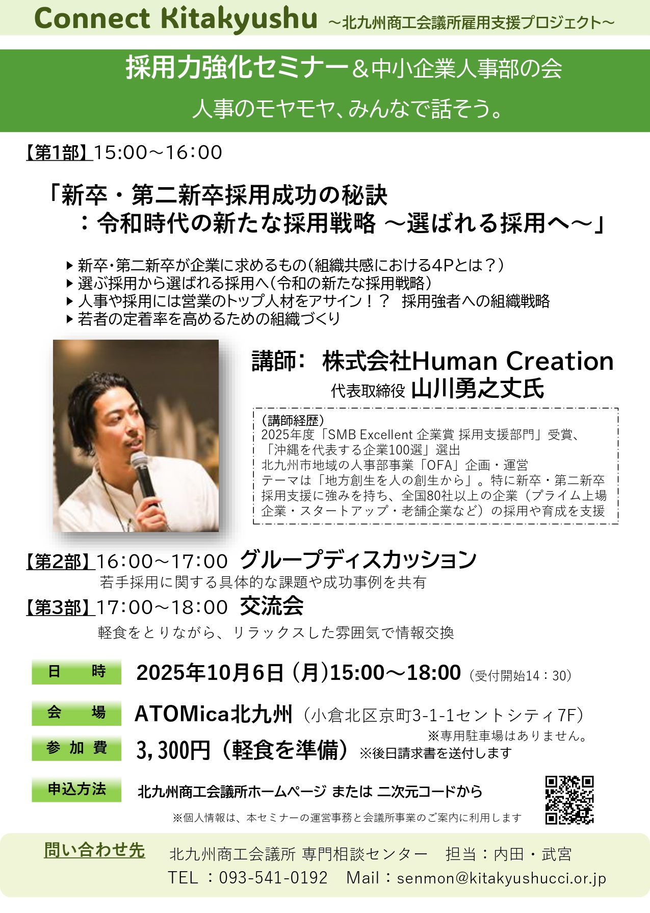 採用力強化セミナー＆中小企業人事部の会  