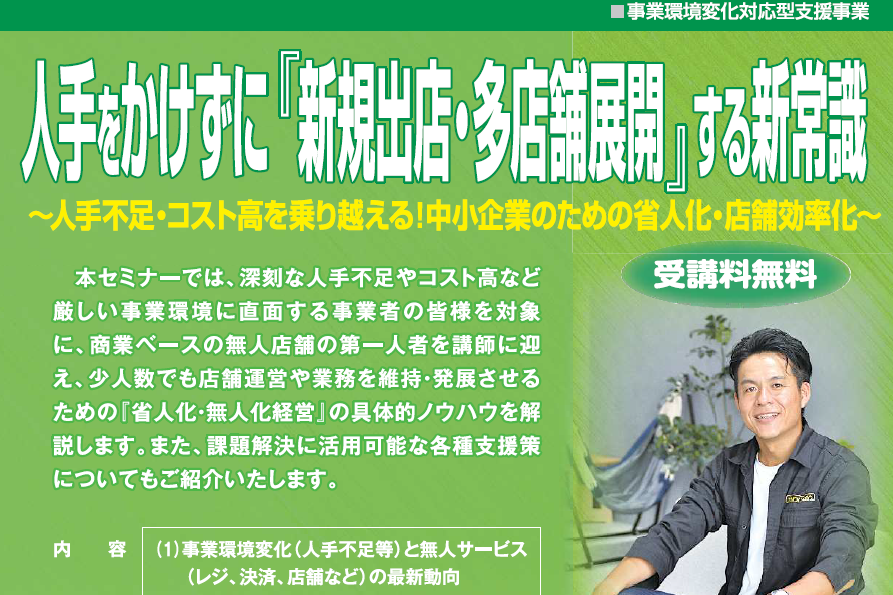 人手をかけずに『新規出店・多店舗展開』する新常識　～人手不足・コスト高を乗り越える！ 中小企業のための省人化・店舗効率化～