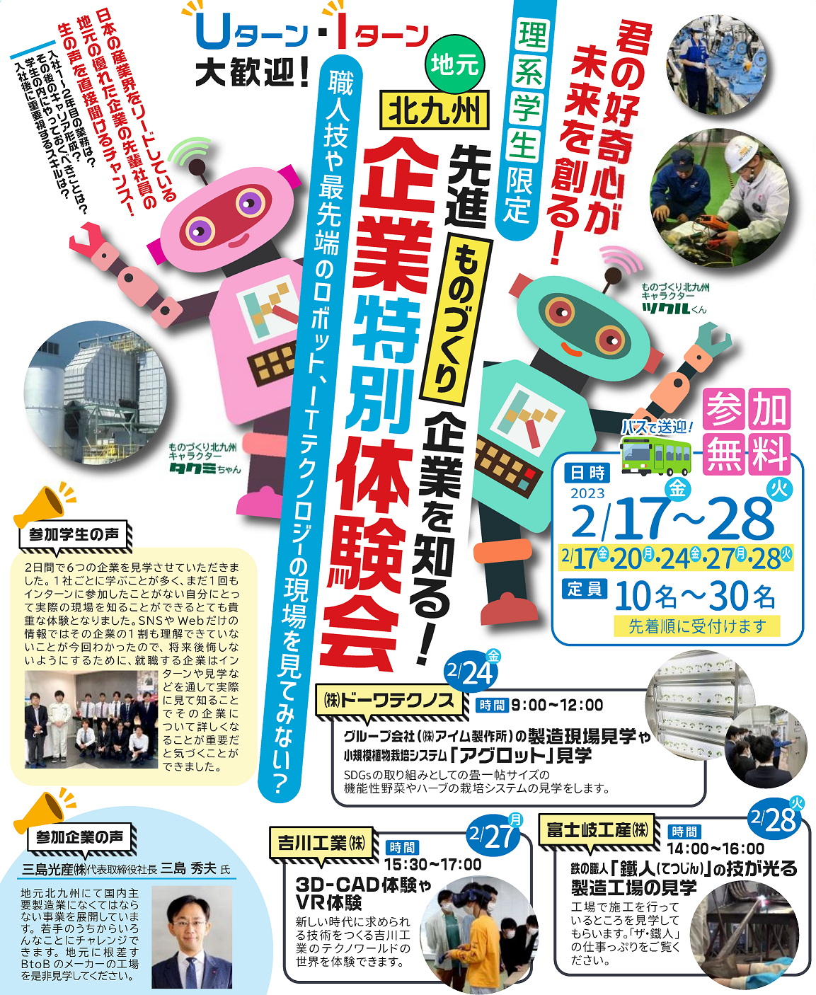 先進ものづくり企業を知ろう！企業特別体験会