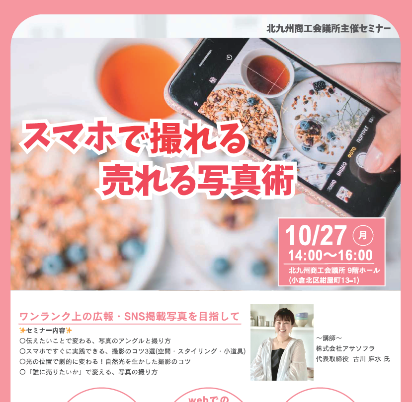 スマホで撮れる！売れる写真術セミナー