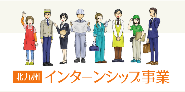 【※申込みを開始しました】令和8年度　夏季インターンシップ事業　参加企業募集