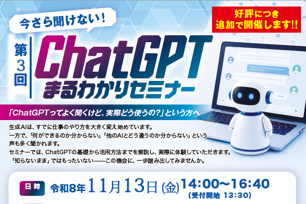 生成AIセミナー「第3回　今さら聞けない！ChatGPTまるわかりセミナー」