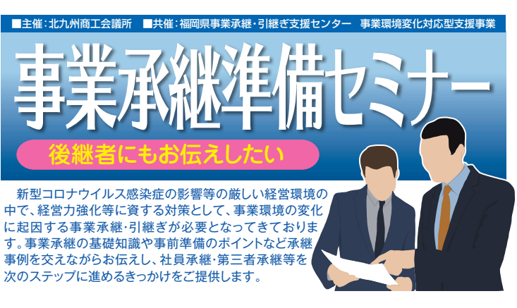 事業承継準備セミナー