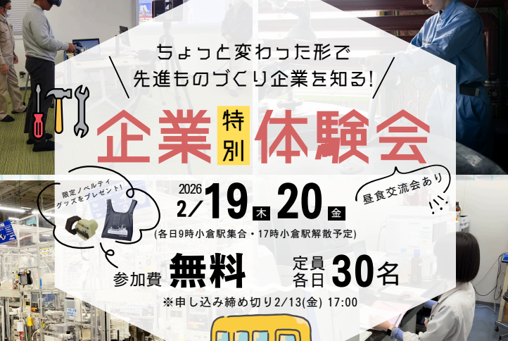 令和8年2月19・20日「先進ものづくり企業を知る！企業特別体験会」