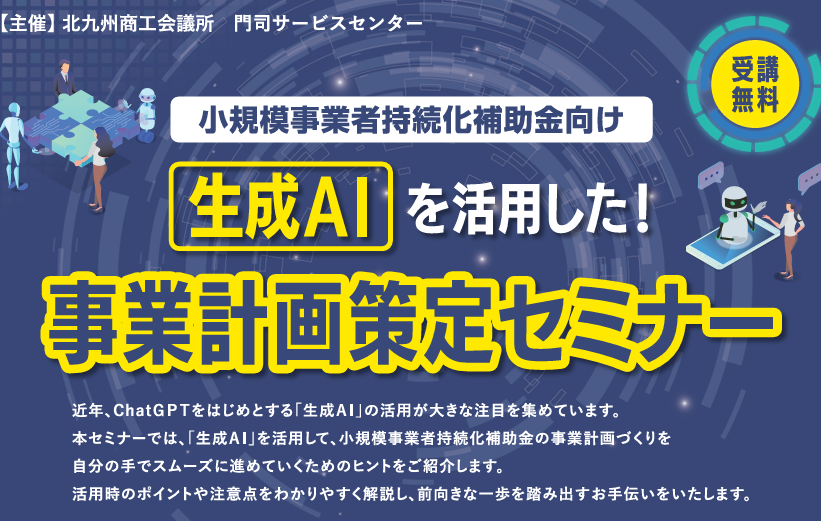 小規模事業者持続化補助金向け「生成AIを活用した　事業計画策定セミナー」