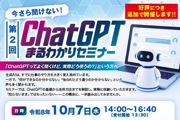 生成AIセミナー「第2回　今さら聞けない！ChatGPTまるわかりセミナー」