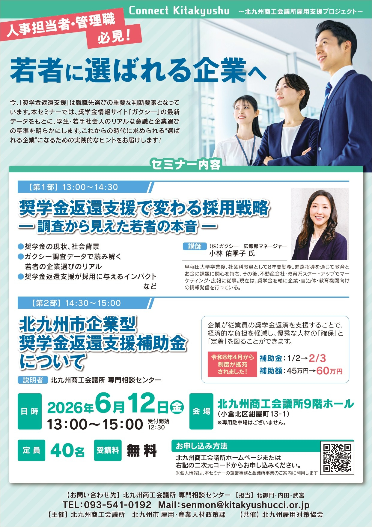 奨学金返還支援で変わる採用戦略・北九州市企業型奨学金返還支援補助金説明会