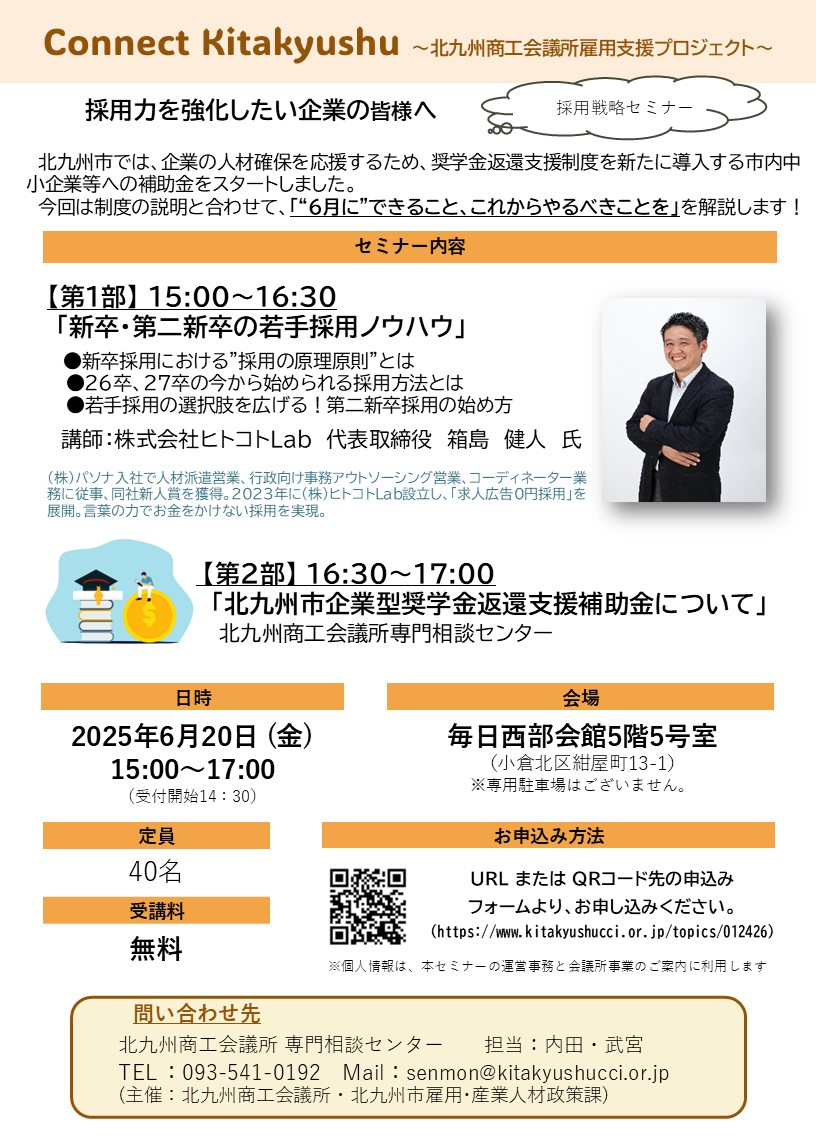 採用戦略セミナー「新卒・第二新卒の若手採用ノウハウ」 ・北九州市企業型奨学金返還支援補助金説明会