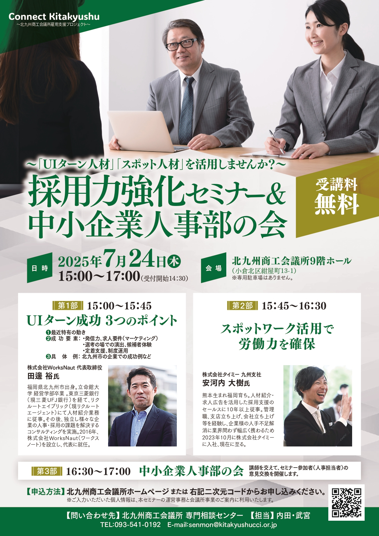 採用力強化セミナー＆中小企業人事部の会 