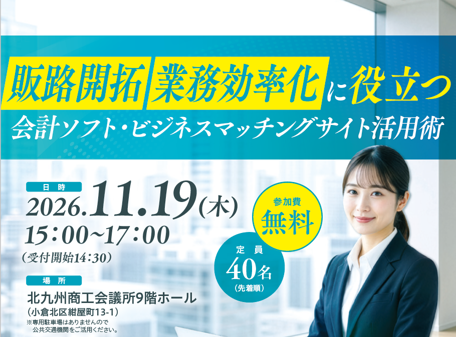 販路開拓・業務効率化に役立つ会計ソフト・ビジネスマッチングサイト活用術