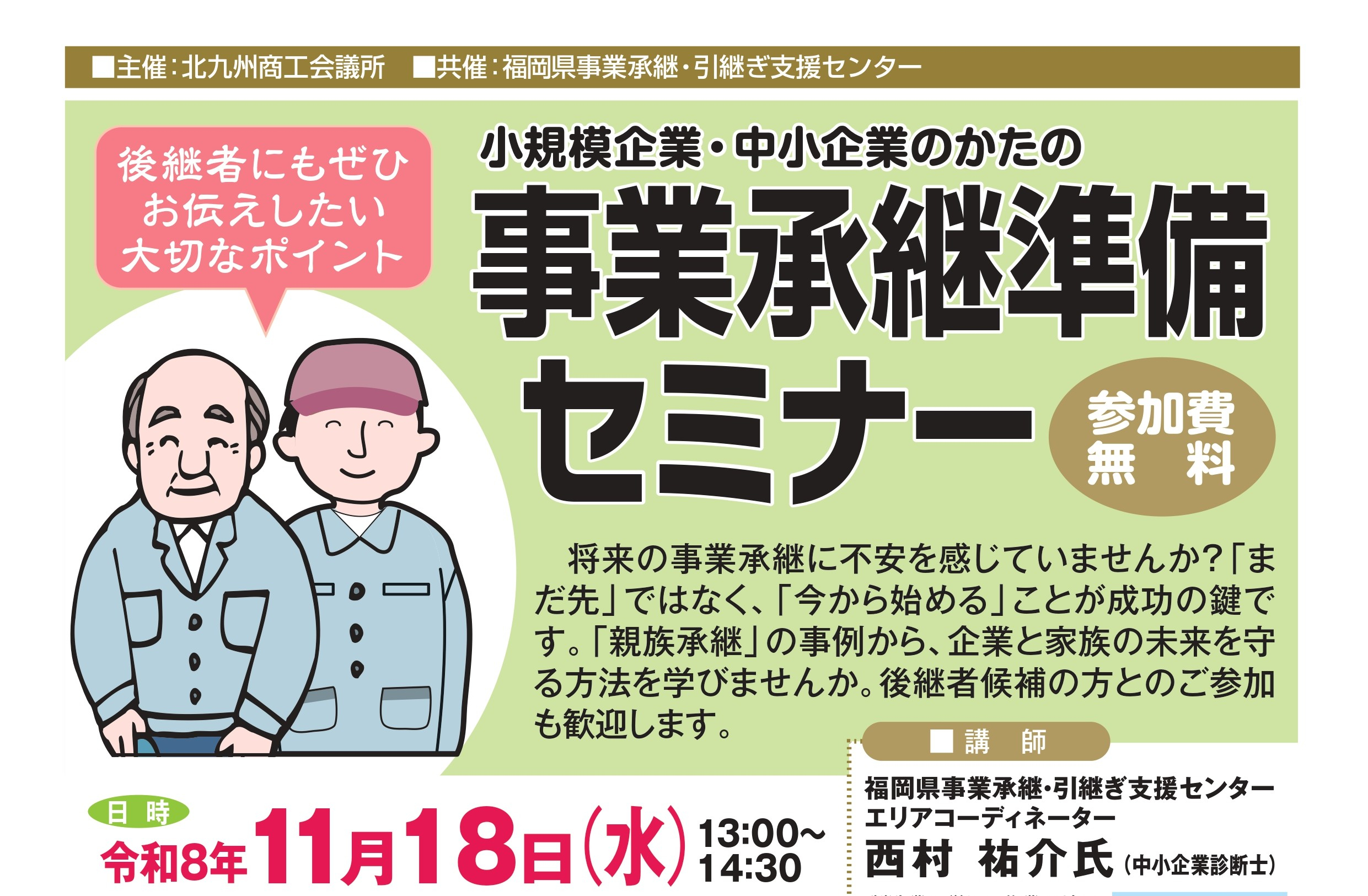 事業承継準備セミナー