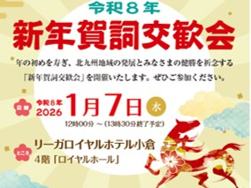 令和8年新年賀詞交歓会＜申込受付中＞