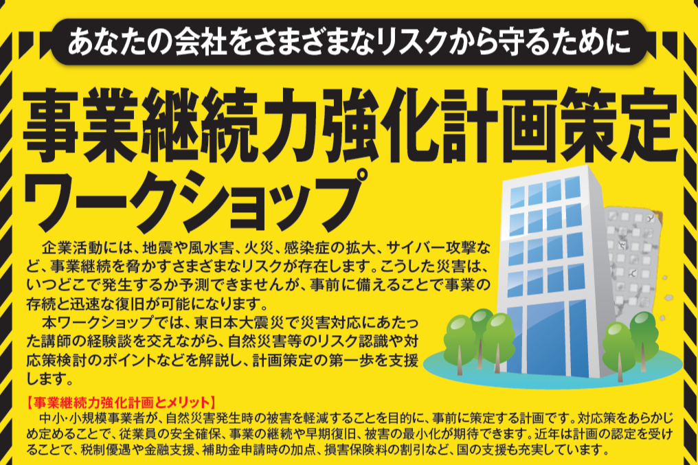 事業継続力強化計画策定ワークショップ