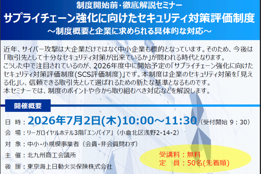 制度開始前・徹底解説セミナー「サプライチェーン強化に向けたセキュリティ対策評価制度」