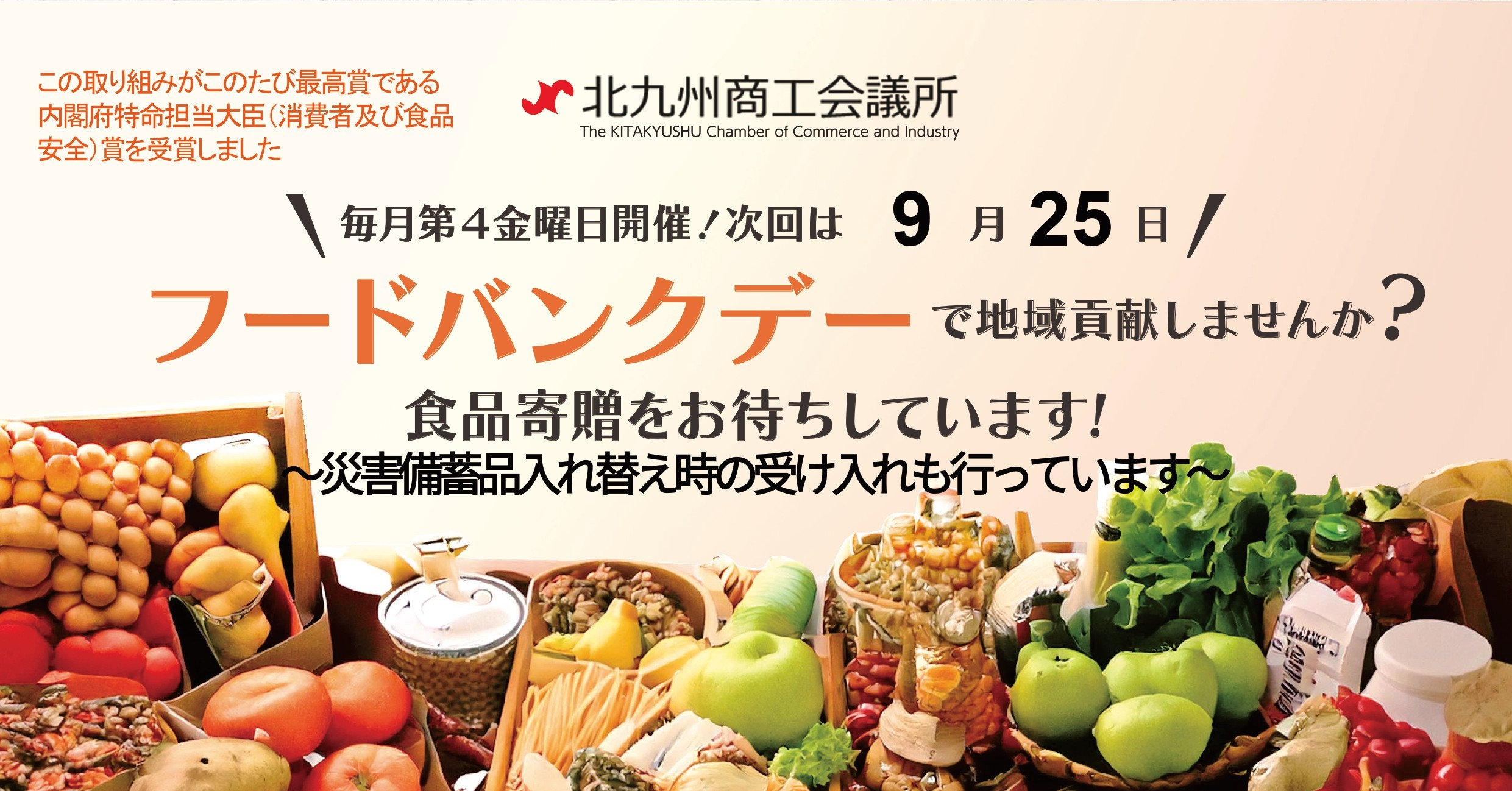 毎月第４金曜日はフードバンクデー 　食品寄贈をお待ちしています