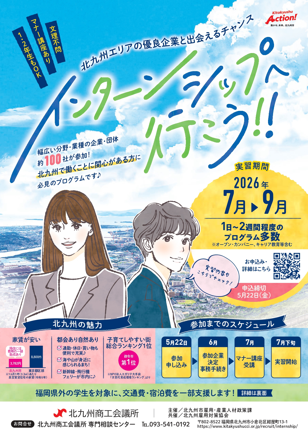 「令和8年度 夏季インターンシップ」 学生参加エントリー受付開始のお知らせ【申込締切：5月22日（金）】