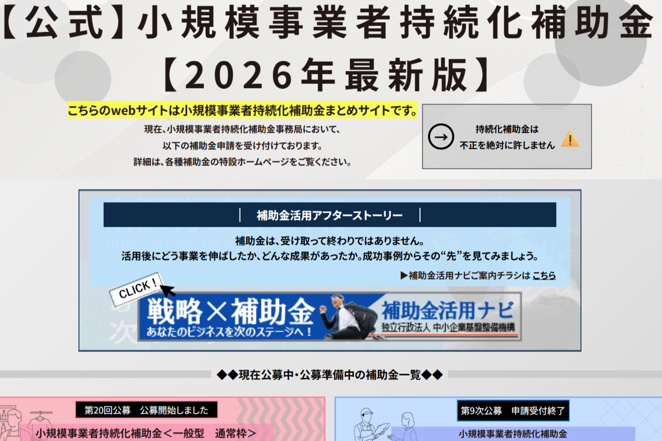 「小規模事業者持続化補助金」のお申込みについて