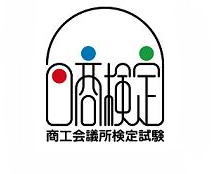 第170回1級・2級・3級日商簿記検定試験インターネット申込、窓口申込開始