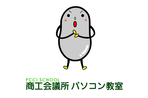 北九州商工会議所パソコン教室【黒崎校】開校のご案内