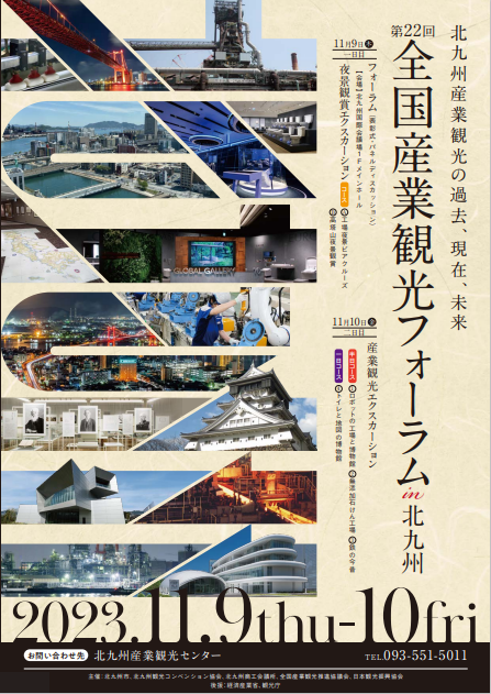 「第22回全国産業観光フォーラムin北九州」のご案内