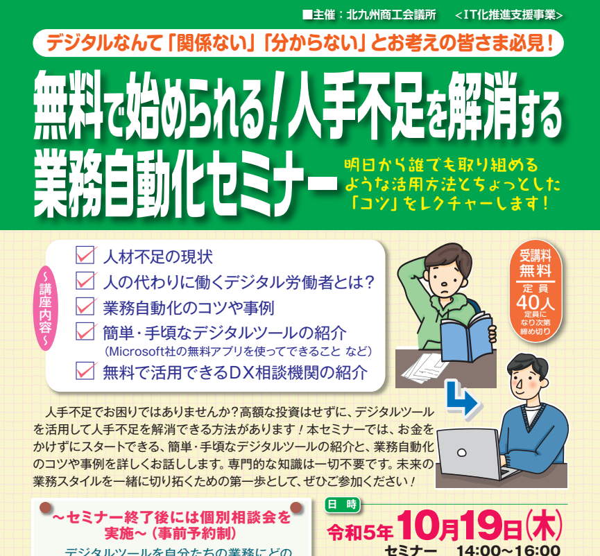 無料で始められる！人手不足を解消する業務自動化セミナー