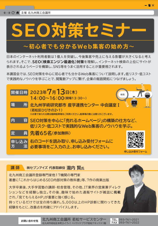SEO対策セミナー 初心者でも分かるWeb集客の始め方