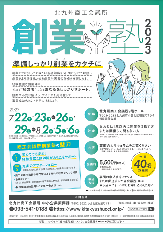 創業塾2023