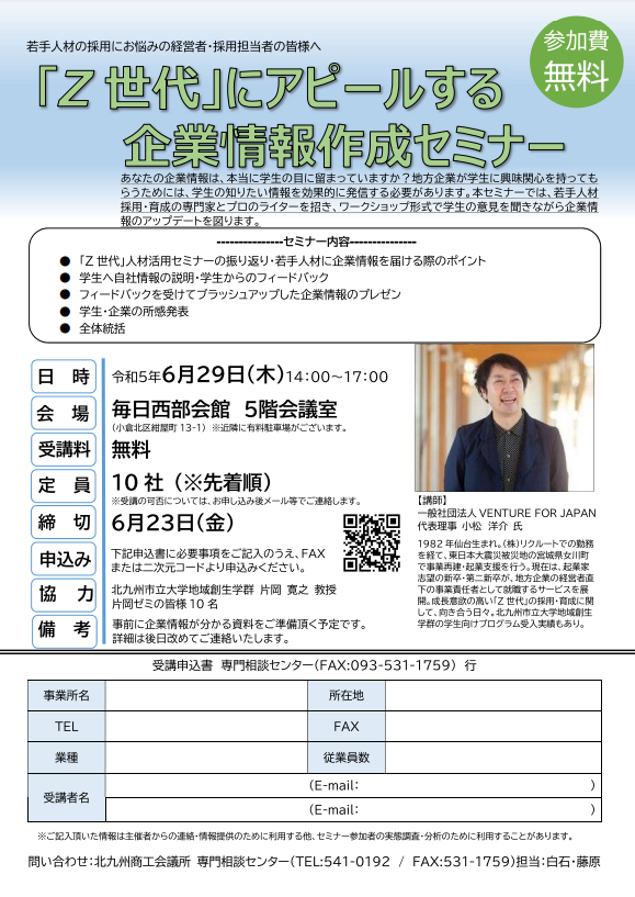 「Z世代」にアピールする企業情報作成セミナー