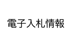 北九州商工会議所 電子入札情報（4/21まで・長3封筒）